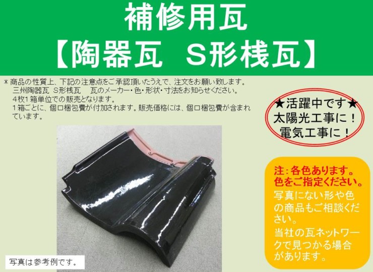 補修用瓦 三州陶器瓦 S形桟瓦 4枚1セット ブラック色 カミセイショップpro 屋根屋で問い合わせの多い屋根関連のグッズを揃えました