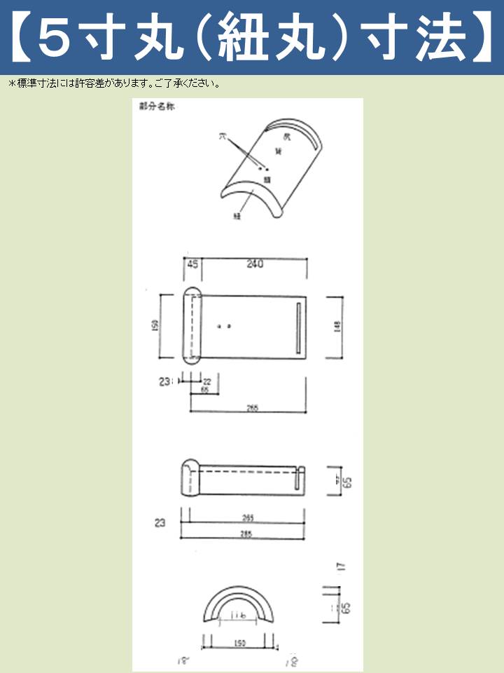 補修用瓦 三州陶器瓦 5寸丸 5枚1セット ブラック色 | カミセイショップPRO 屋根屋で問い合わせの多い屋根関連のグッズを揃えました。