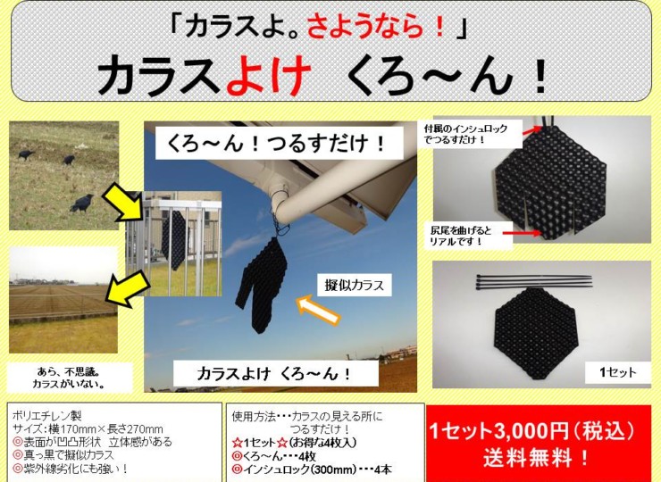 カラスよけ くろ ん カミセイショップpro 屋根屋で問い合わせの多い屋根関連のグッズを揃えました