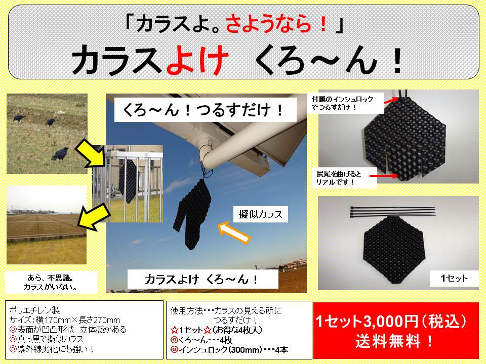 カラスよけ くろ ん カミセイショップpro 屋根屋で問い合わせの多い屋根関連のグッズを揃えました