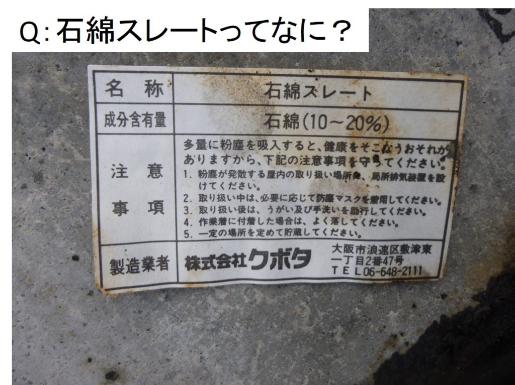 図解 屋根に関するq A 石綿スレートってなに Q003 三州瓦の神清 地震や台風に強い防災瓦 軽量瓦 天窓 雨漏 リフォームなど屋根 のことならなんでもご相談ください