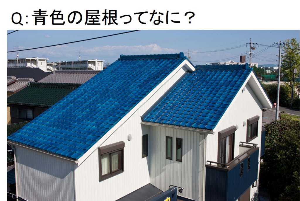 青色の屋根ってなに？ Q028～ 図解 屋根に関するQ&A | 三州瓦の神清