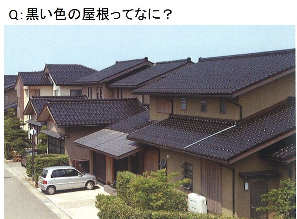 黒い色の屋根ってなに Q048 図解 屋根に関するq A 三州瓦の神清 地震や台風に強い防災瓦 軽量瓦 天窓 屋根 リフォームのことならなんでもご相談ください