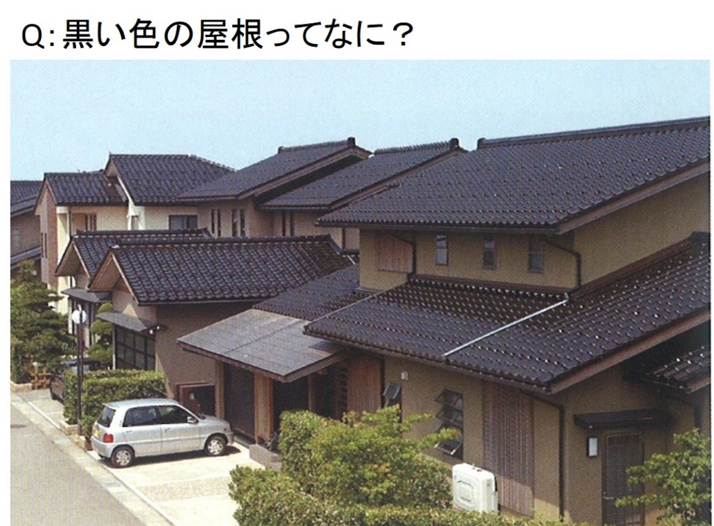 黒い色の屋根ってなに？ Q048～ 図解 屋根に関するQ&A | 三州瓦の神清