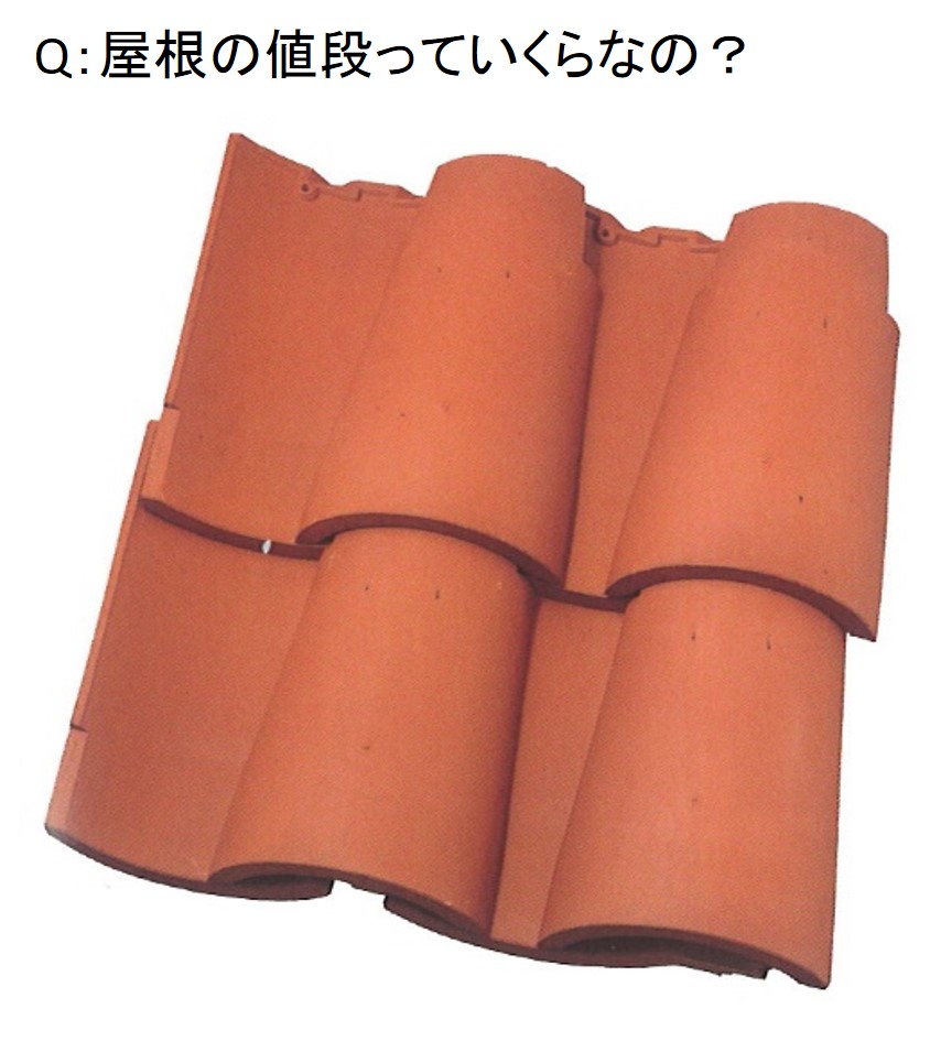 屋根の値段っていくらなの Q049 図解 屋根に関するq A 三州瓦の神清 地震や台風に強い防災瓦 軽量瓦 天窓 雨漏 リフォームなど屋根のことならなんでもご相談ください