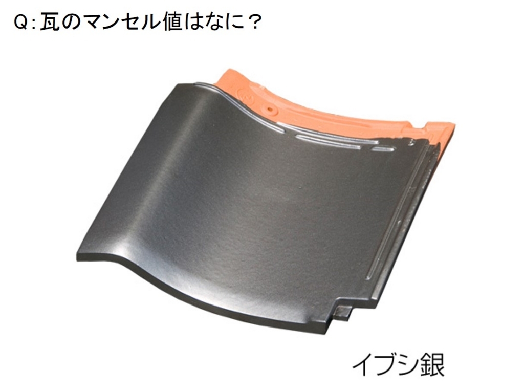 瓦のマンセル値はなに？ Q061～ 図解 屋根に関するQ&A | 三州瓦の神清