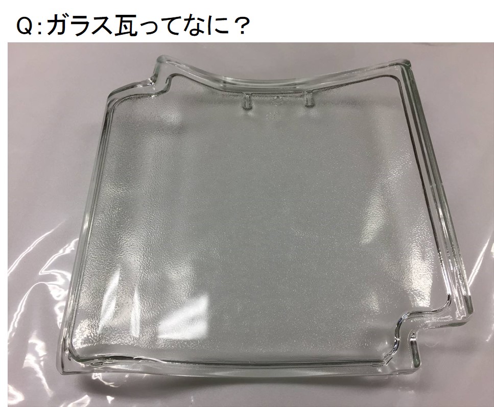 ガラス瓦ってなに？ Q064～ 図解 屋根に関するQ&A | 三州瓦の神清 愛知で創業150年超。地震や台風に強い防災瓦・軽量瓦 ・天窓・雨漏・リフォームなど屋根のことならなんでもご相談ください。