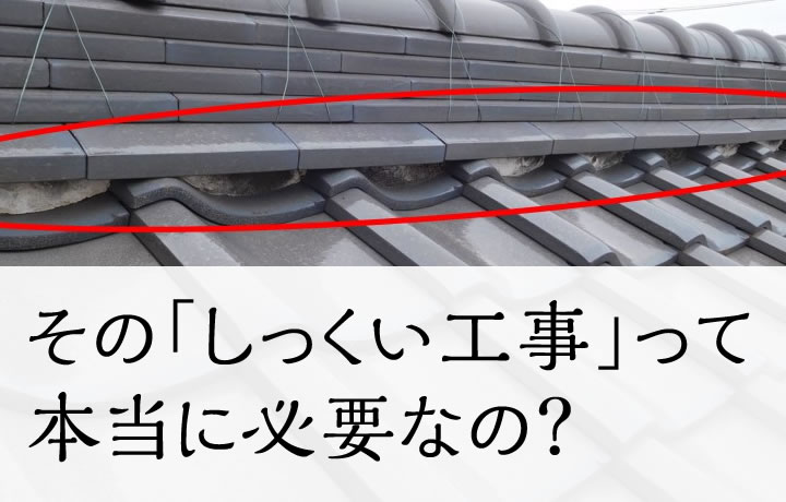 屋根の漆喰 しっくい 工事は瓦屋に相談して プロの屋根屋が理由を説明します 三州瓦の神清 地震や台風に強い防災瓦 軽量瓦 天窓 雨漏 リフォームなど屋根のことならなんでもご相談ください