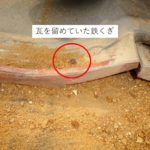 築30年瓦屋根 鉄くぎはさびていた!屋根材とくぎは相棒みたいなものです!