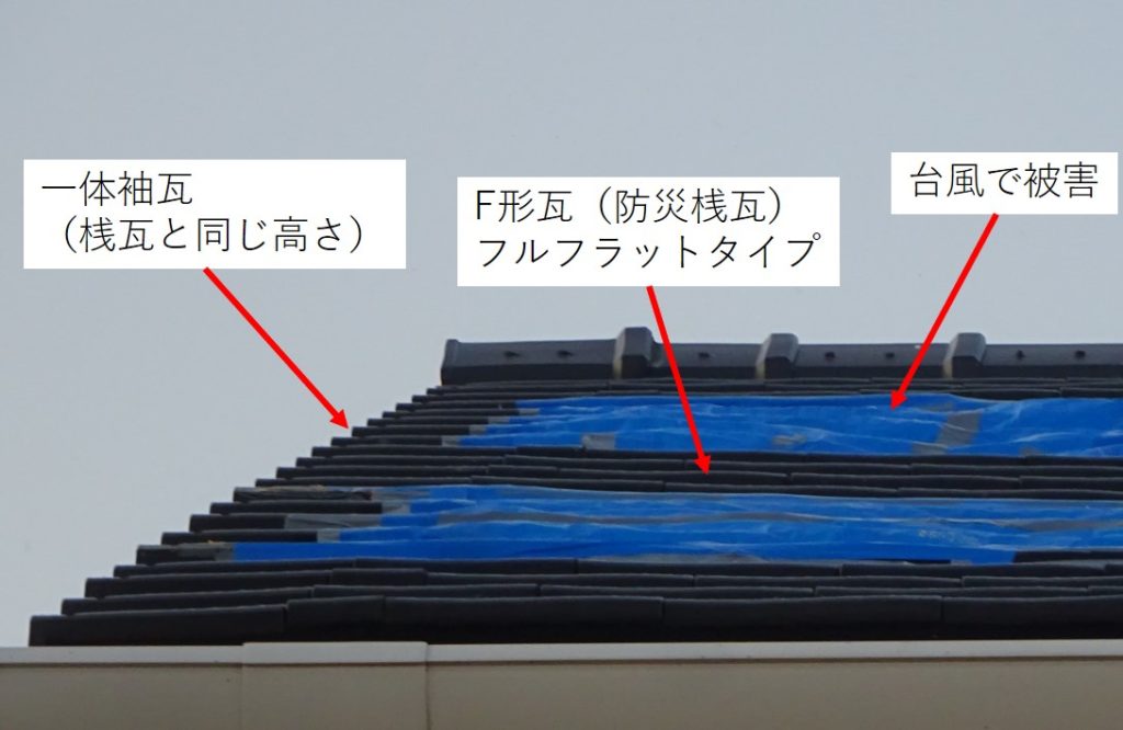 築浅 瓦屋根の台風被害 一体袖 調整瓦の補強不足 の可能性 三州瓦の神清 地震や台風に強い防災瓦 軽量瓦 天窓 屋根 リフォームのことならなんでもご相談ください