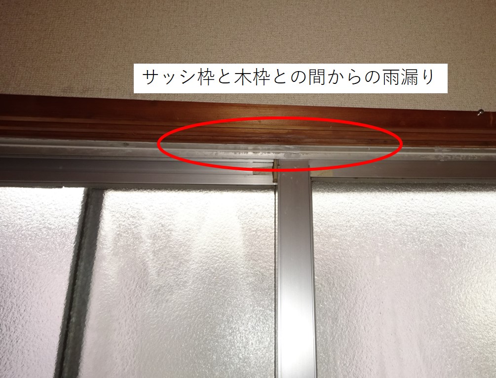 窓・サッシからの雨漏り原因とその修理費用は？ズバリ、ご紹介！ 三州瓦の神清 地震や台風に強い防災瓦・軽量瓦・天窓・屋根・リフォームの