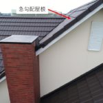 ドローン屋根点検が活躍できる急勾配屋根。苦手は雨漏り調査。　