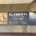 高原洋一　版画展　ＥＬＥＭＥＮＴ＋　気・水・土・火・時　が　やきものの里かわら美術館で開催されています