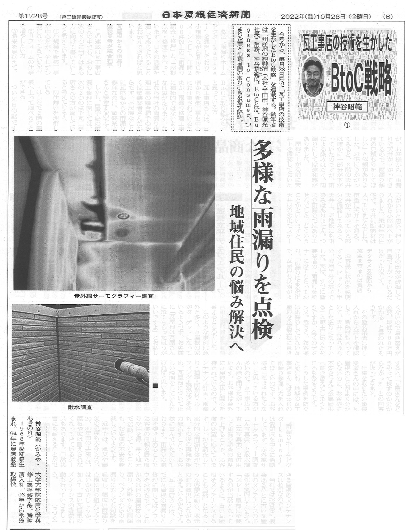 日本屋根経済新聞「瓦工事店の技術を生かしたBtoC戦略」連載開始します