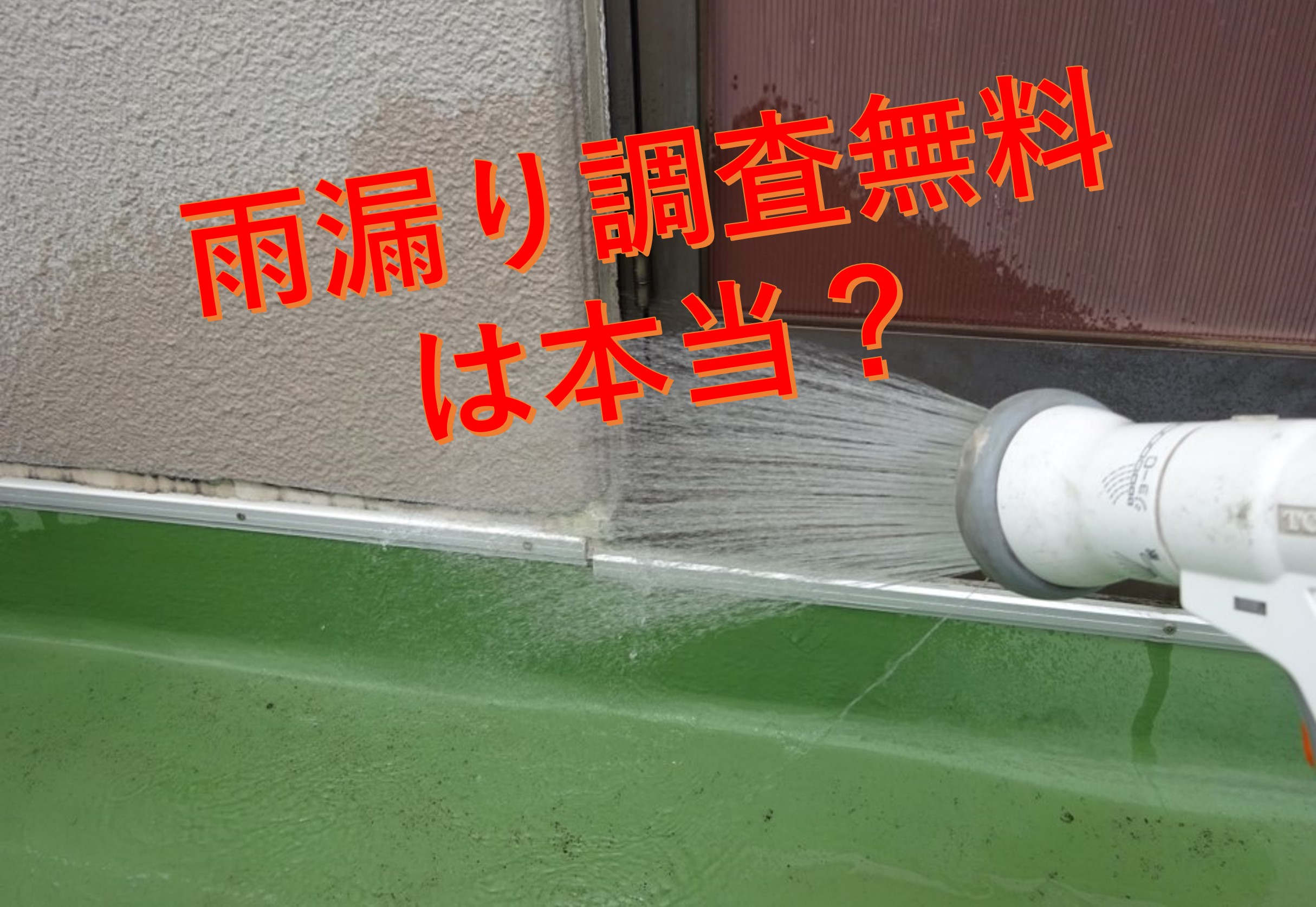 雨漏り調査無料は本当？調査を進める上での3つの注意点を解説 ｜ 三州瓦の神清 愛知で創業150年超。地震や台風に強い防災瓦・軽量瓦・天窓・雨漏・リフォームなど屋根のことならなんでもご相談ください。