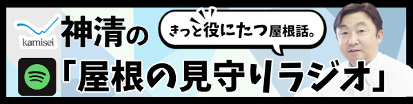 屋根の見守りラジオ